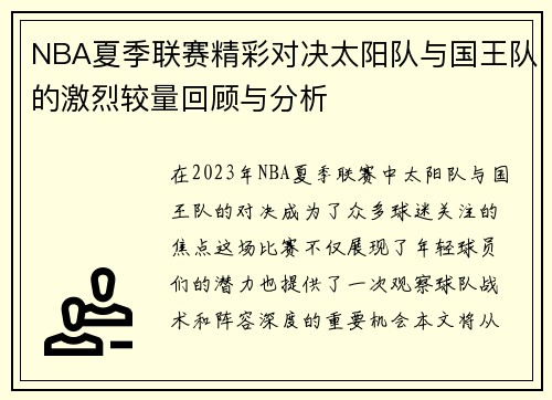 NBA夏季联赛精彩对决太阳队与国王队的激烈较量回顾与分析