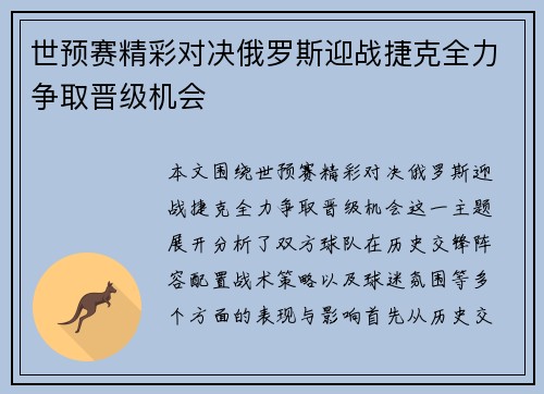 世预赛精彩对决俄罗斯迎战捷克全力争取晋级机会
