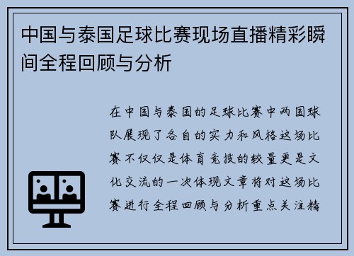 中国与泰国足球比赛现场直播精彩瞬间全程回顾与分析
