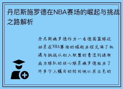 丹尼斯施罗德在NBA赛场的崛起与挑战之路解析