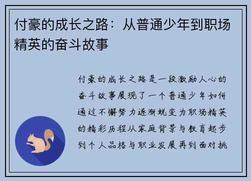 付豪的成长之路：从普通少年到职场精英的奋斗故事