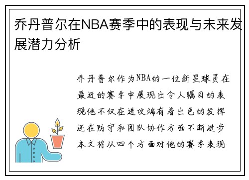 乔丹普尔在NBA赛季中的表现与未来发展潜力分析