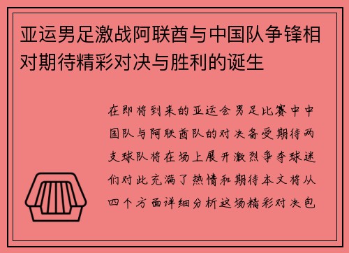亚运男足激战阿联酋与中国队争锋相对期待精彩对决与胜利的诞生