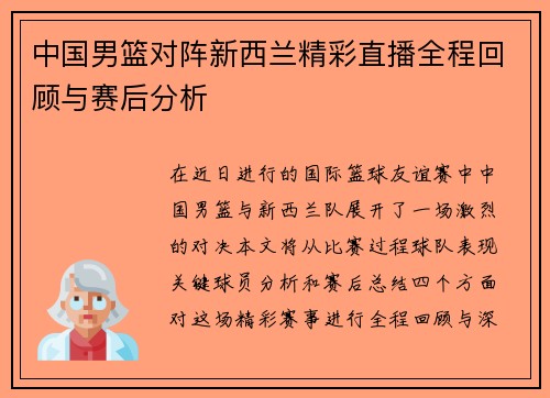 中国男篮对阵新西兰精彩直播全程回顾与赛后分析