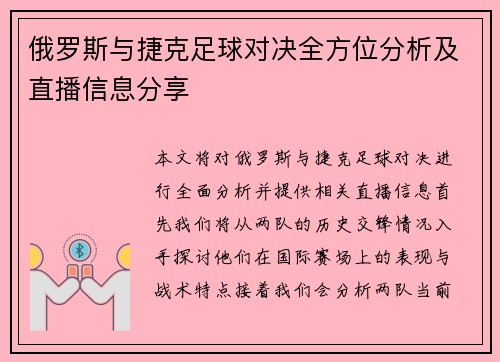 俄罗斯与捷克足球对决全方位分析及直播信息分享