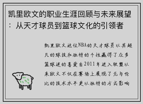 凯里欧文的职业生涯回顾与未来展望：从天才球员到篮球文化的引领者