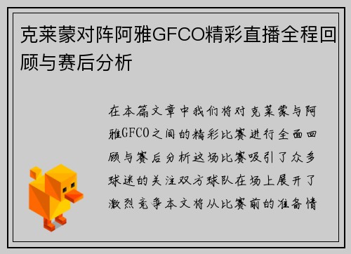 克莱蒙对阵阿雅GFCO精彩直播全程回顾与赛后分析