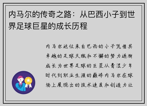 内马尔的传奇之路：从巴西小子到世界足球巨星的成长历程