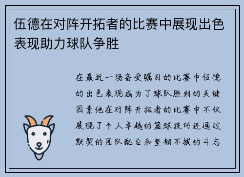 伍德在对阵开拓者的比赛中展现出色表现助力球队争胜