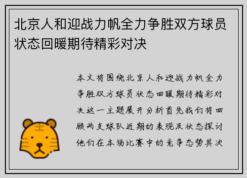 北京人和迎战力帆全力争胜双方球员状态回暖期待精彩对决