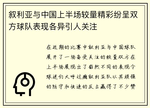 叙利亚与中国上半场较量精彩纷呈双方球队表现各异引人关注