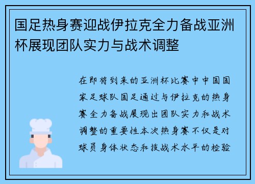 国足热身赛迎战伊拉克全力备战亚洲杯展现团队实力与战术调整