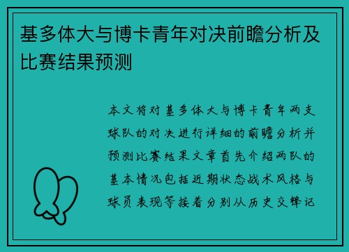 基多体大与博卡青年对决前瞻分析及比赛结果预测
