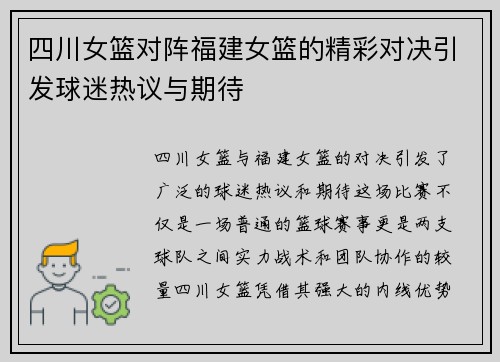 四川女篮对阵福建女篮的精彩对决引发球迷热议与期待