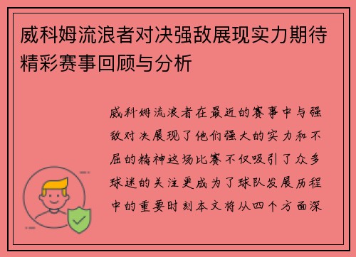 威科姆流浪者对决强敌展现实力期待精彩赛事回顾与分析