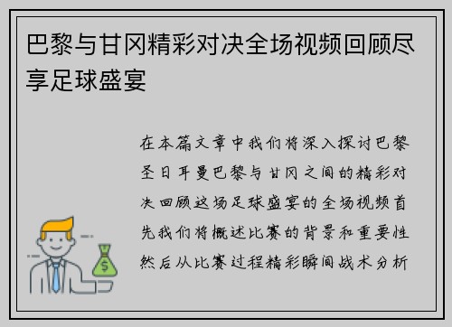 巴黎与甘冈精彩对决全场视频回顾尽享足球盛宴