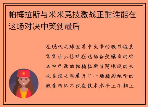 帕梅拉斯与米米竞技激战正酣谁能在这场对决中笑到最后