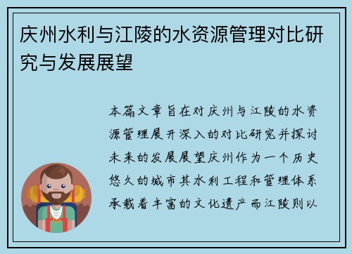 庆州水利与江陵的水资源管理对比研究与发展展望