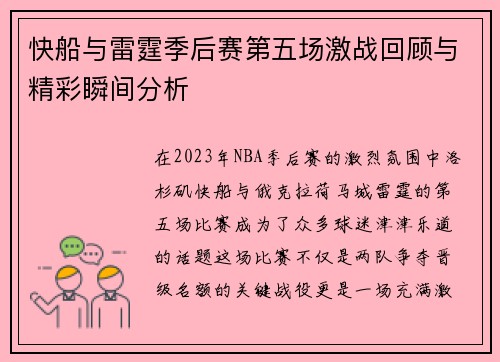 快船与雷霆季后赛第五场激战回顾与精彩瞬间分析