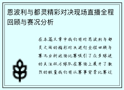 恩波利与都灵精彩对决现场直播全程回顾与赛况分析