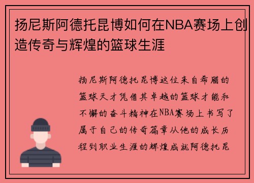 扬尼斯阿德托昆博如何在NBA赛场上创造传奇与辉煌的篮球生涯