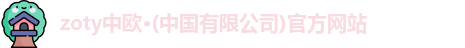 中欧体育